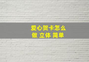 爱心贺卡怎么做 立体 简单